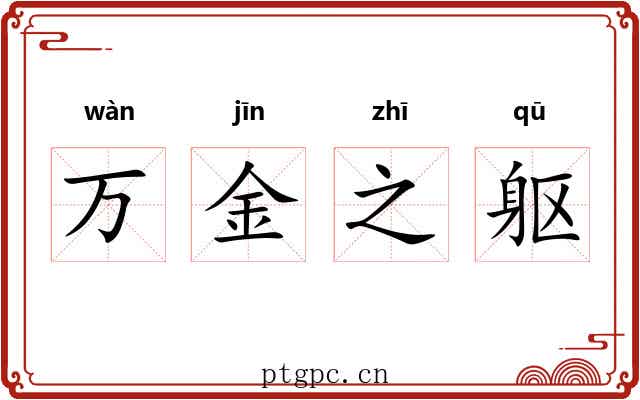 万金之躯 万金之躯
