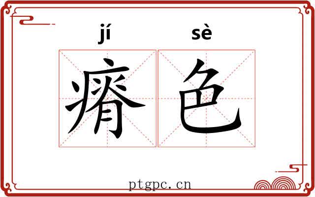 瘠色