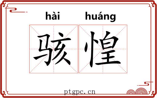 骇惶