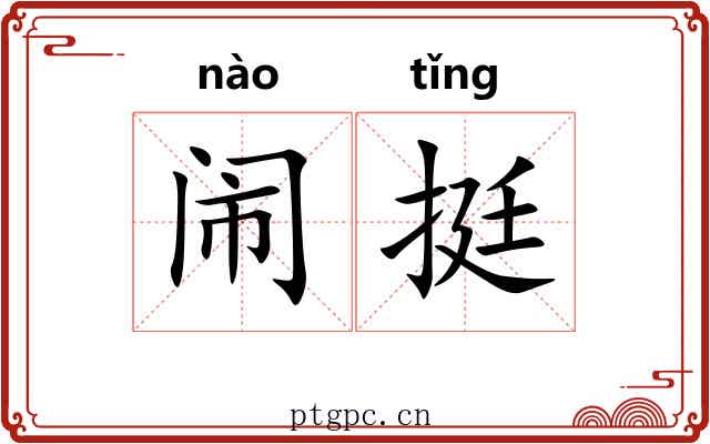 闹挺