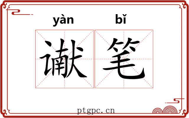 谳笔