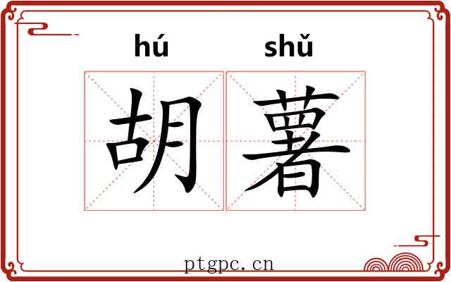 胡薯 胡薯