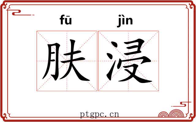 肤浸