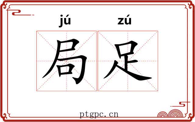 局足