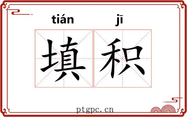 填积