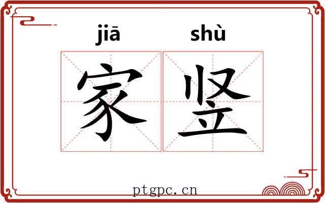 家竖