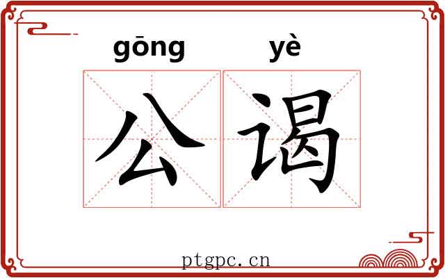公谒