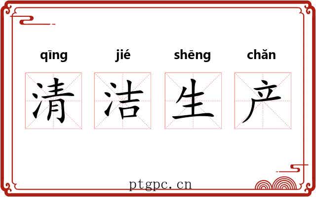 清洁生产 清洁生产