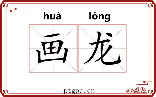 画龙
