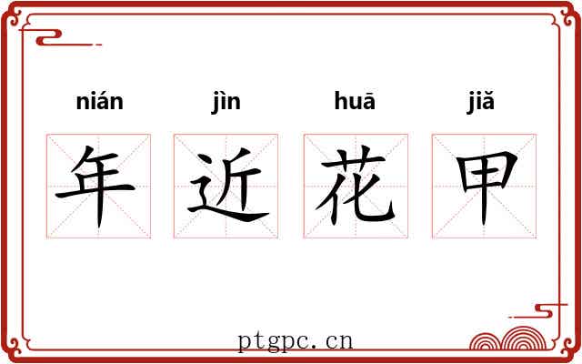 年近花甲