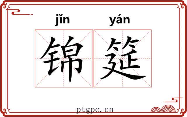 锦筵