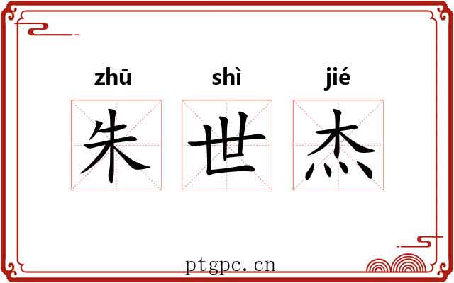 朱世杰