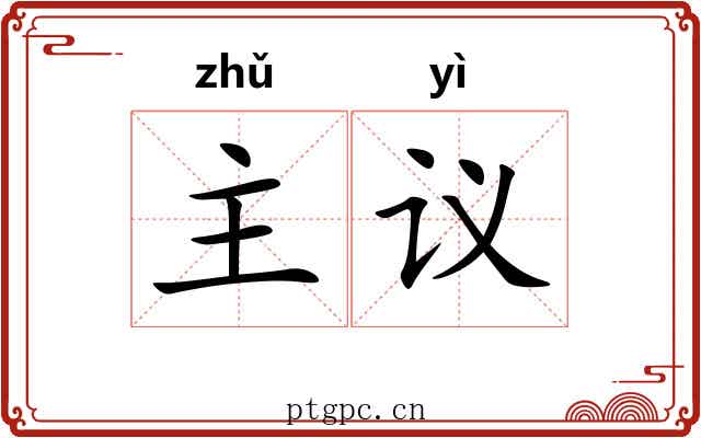 主议 主议