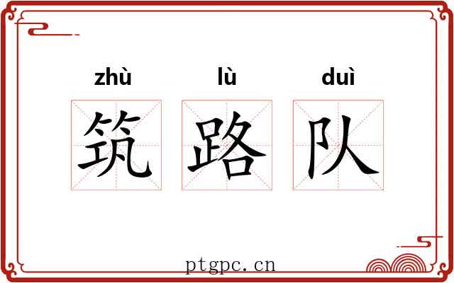 筑路队