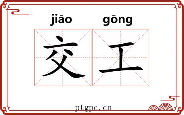 交工
