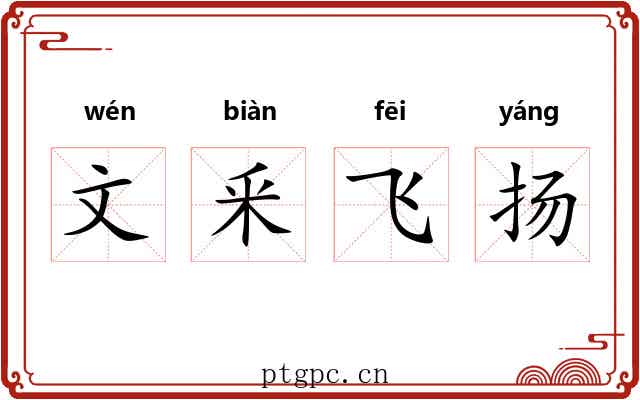 文釆飞扬 文釆飞扬