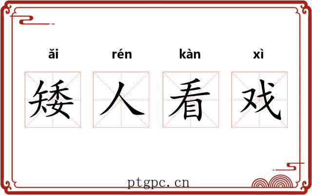 矮人看戏 矮人看戏