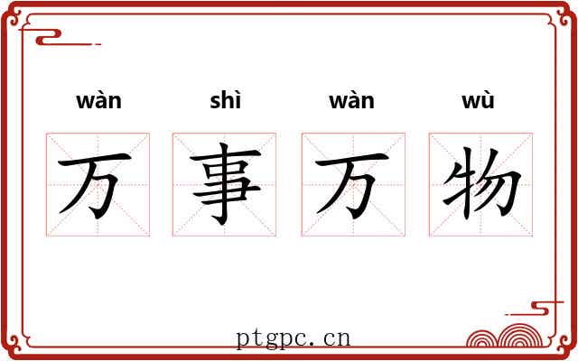万事万物