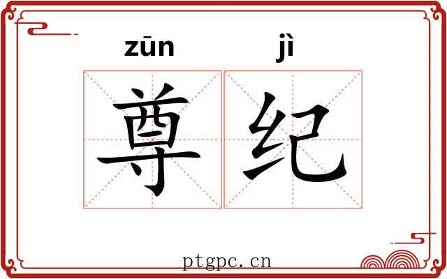 尊纪