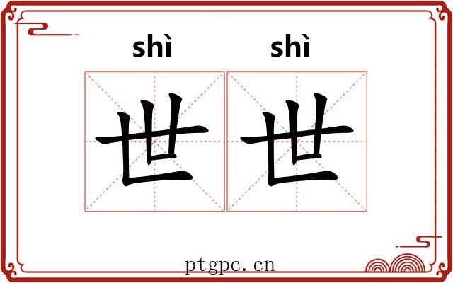 世世