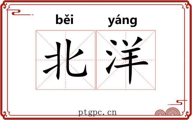 北洋 北洋