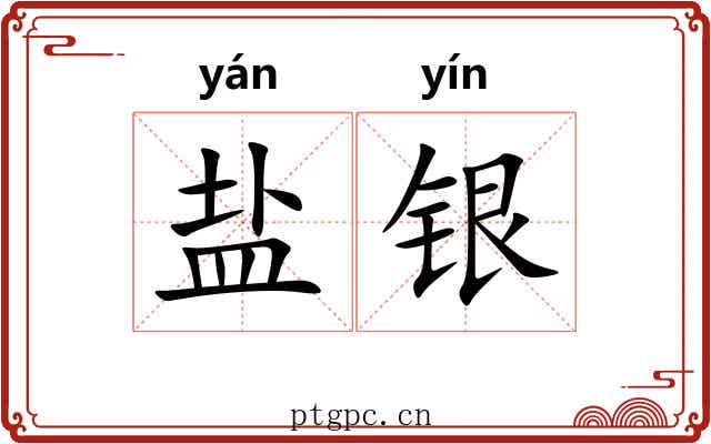 盐银 盐银