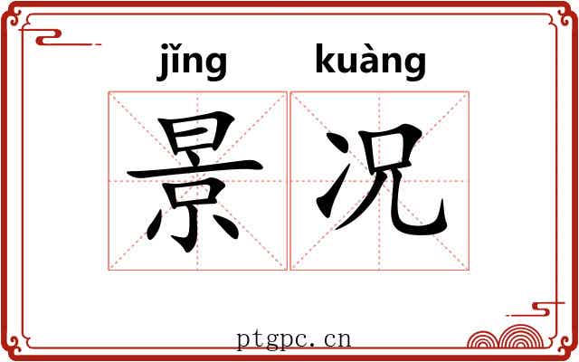 景况 景况