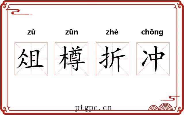 俎樽折冲
