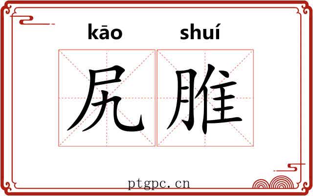 尻脽