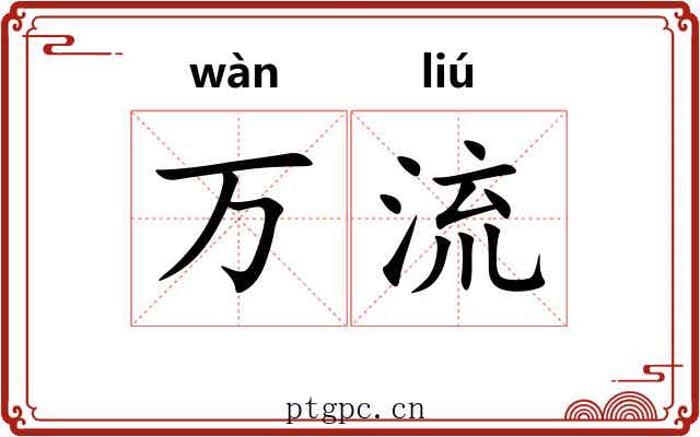 万流