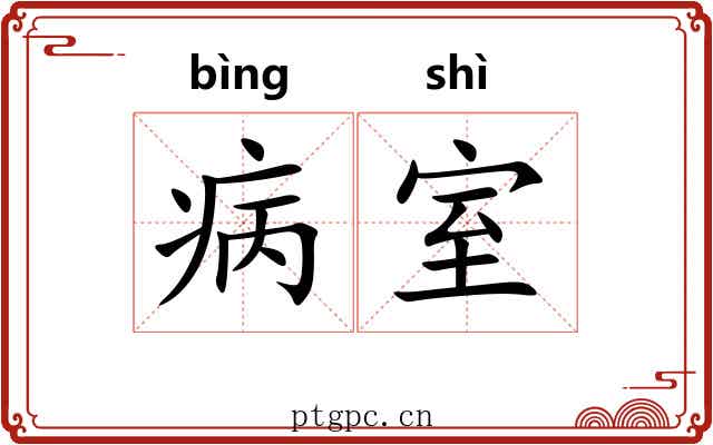 病室