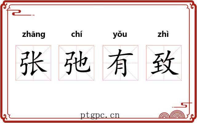 张弛有致