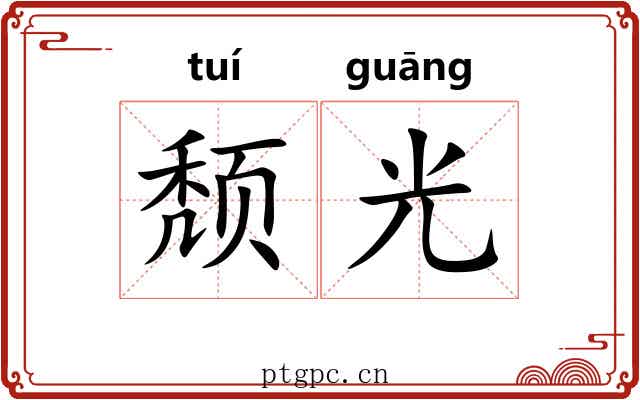 颓光