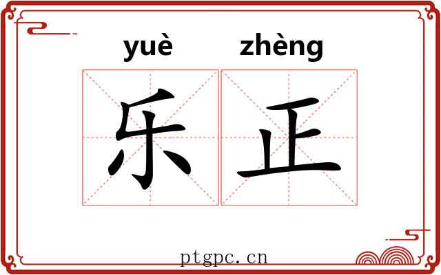 乐正 乐正