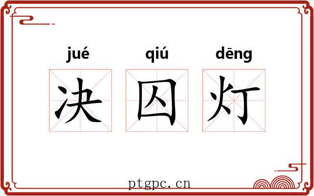 决囚灯