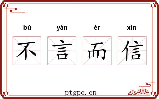不言而信 不言而信