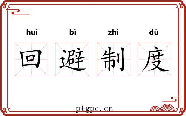 回避制度