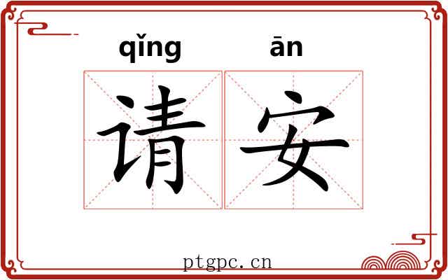 请安