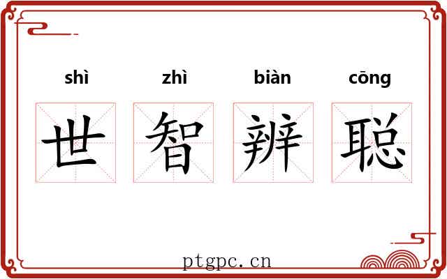 世智辨聪