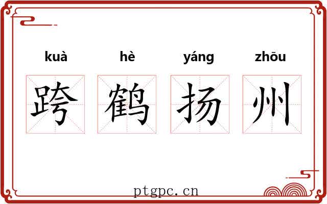 跨鹤扬州 跨鹤扬州