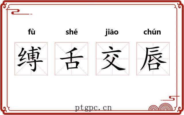 缚舌交唇 缚舌交唇