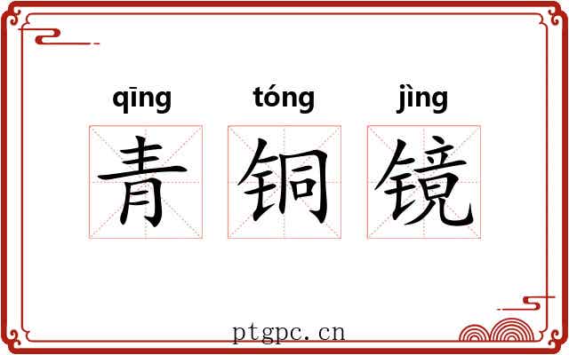 青铜镜