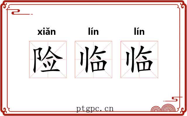 险临临 险临临