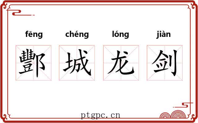 酆城龙剑