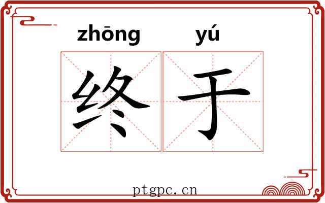终于 终于