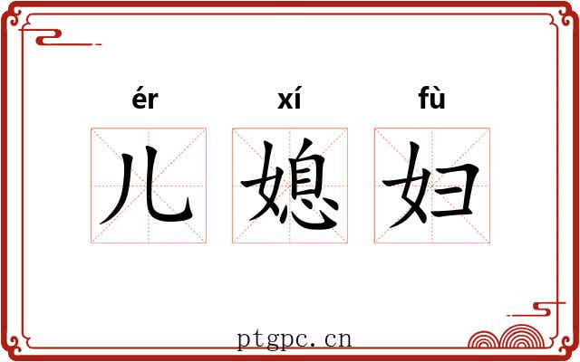儿媳妇