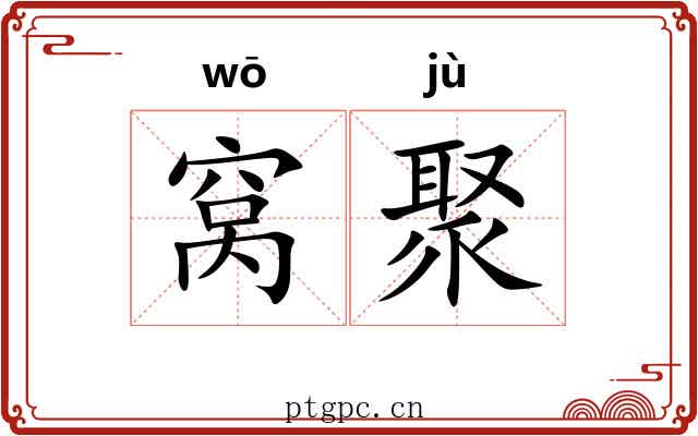 窝聚