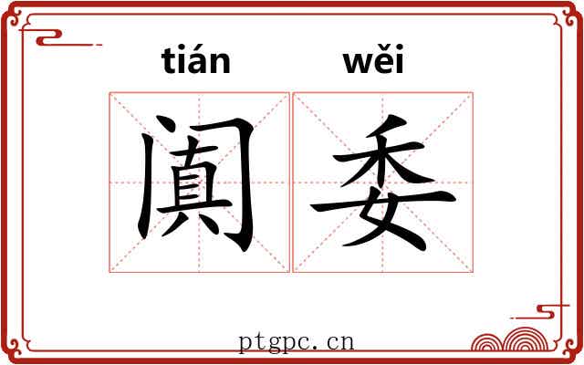 阗委