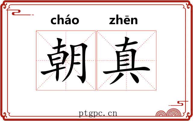 朝真