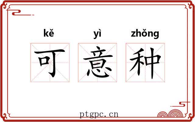 可意种